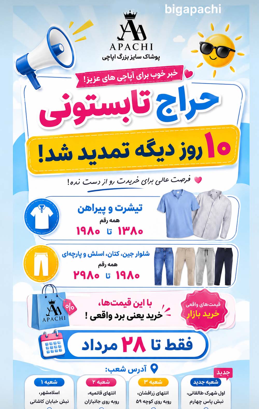 تخفیفات تابستانی فروشگاه پوشاک آپاچی
