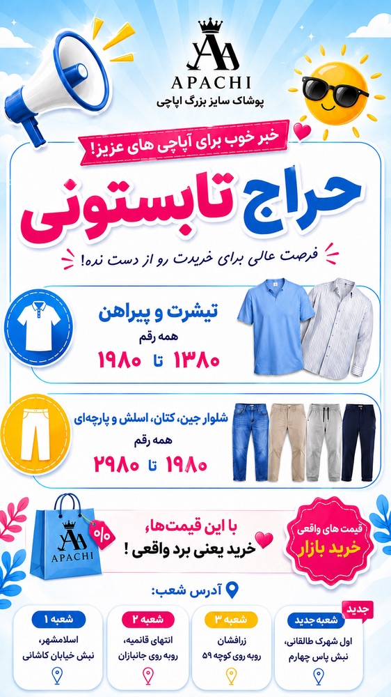 تخفیفات تابستانی پوشاک سایز بزرگ آپاچی