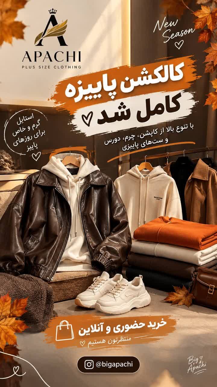 کالکشن پوشاک سایز بزرگ پاییزی
