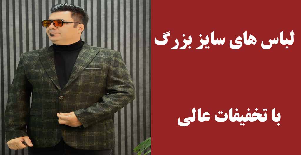 لباس سایز بزرگ ارزان