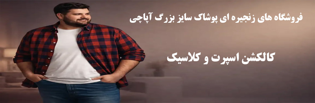 کالکشن اسپرت و کلاسیک پوشاک سایز بزرگ